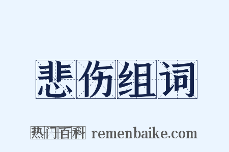 悲伤组词是什么意思的图片